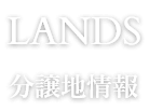 LANDS　建売・分譲地情報